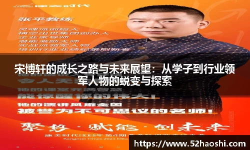 宋博轩的成长之路与未来展望：从学子到行业领军人物的蜕变与探索