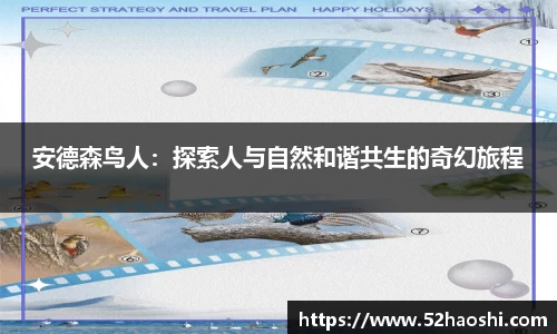 安德森鸟人：探索人与自然和谐共生的奇幻旅程