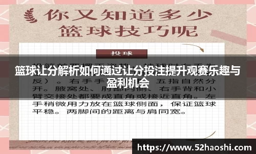 篮球让分解析如何通过让分投注提升观赛乐趣与盈利机会