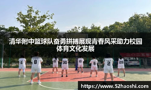 清华附中篮球队奋勇拼搏展现青春风采助力校园体育文化发展