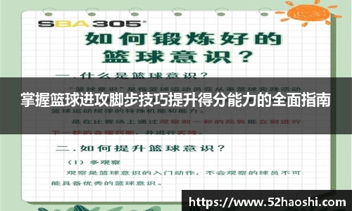 掌握篮球进攻脚步技巧提升得分能力的全面指南