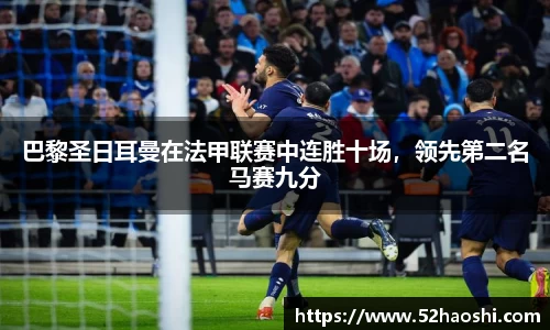 巴黎圣日耳曼在法甲联赛中连胜十场，领先第二名马赛九分