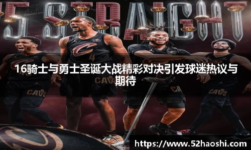 16骑士与勇士圣诞大战精彩对决引发球迷热议与期待