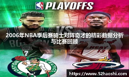 2006年NBA季后赛骑士对阵奇才的精彩数据分析与比赛回顾