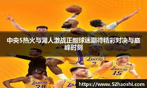 中央5热火与湖人激战正酣球迷期待精彩对决与巅峰时刻