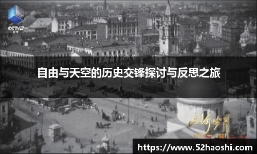 自由与天空的历史交锋探讨与反思之旅