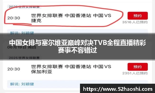 中国女排与塞尔维亚巅峰对决TVB全程直播精彩赛事不容错过