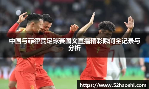 中国与菲律宾足球赛图文直播精彩瞬间全记录与分析