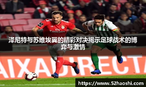 泽尼特与苏维埃翼的精彩对决揭示足球战术的博弈与激情