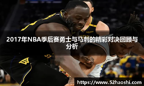 2017年NBA季后赛勇士与马刺的精彩对决回顾与分析