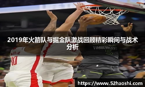 2019年火箭队与掘金队激战回顾精彩瞬间与战术分析