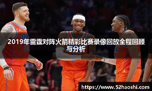 2019年雷霆对阵火箭精彩比赛录像回放全程回顾与分析