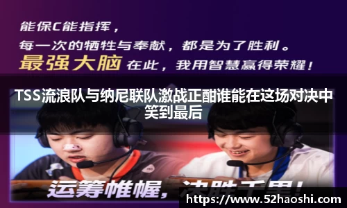 TSS流浪队与纳尼联队激战正酣谁能在这场对决中笑到最后