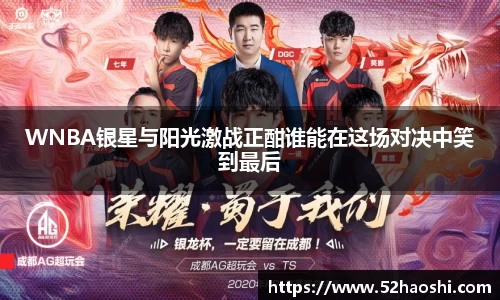 WNBA银星与阳光激战正酣谁能在这场对决中笑到最后