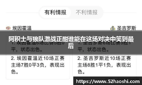 阿积士与狼队激战正酣谁能在这场对决中笑到最后