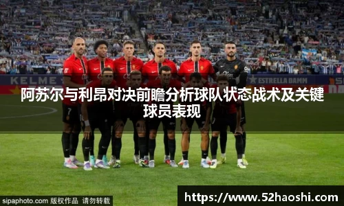 阿苏尔与利昂对决前瞻分析球队状态战术及关键球员表现