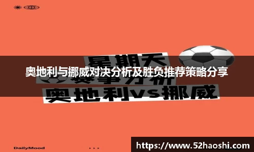 奥地利与挪威对决分析及胜负推荐策略分享