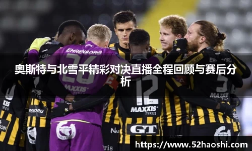 奥斯特与北雪平精彩对决直播全程回顾与赛后分析