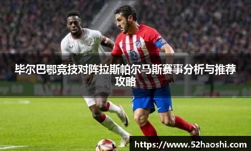 毕尔巴鄂竞技对阵拉斯帕尔马斯赛事分析与推荐攻略