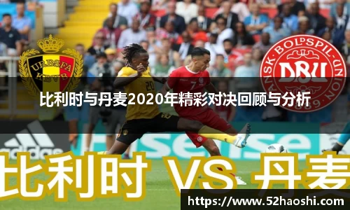 比利时与丹麦2020年精彩对决回顾与分析
