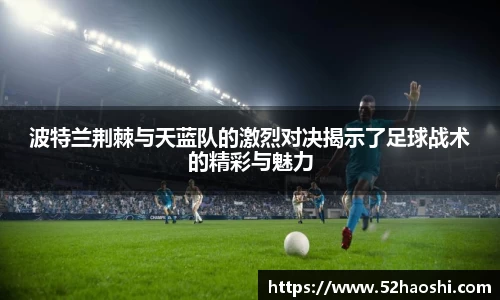 波特兰荆棘与天蓝队的激烈对决揭示了足球战术的精彩与魅力