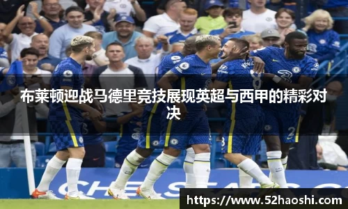 布莱顿迎战马德里竞技展现英超与西甲的精彩对决