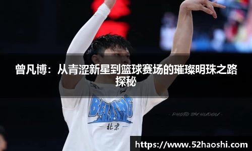 曾凡博：从青涩新星到篮球赛场的璀璨明珠之路探秘