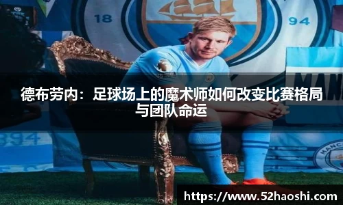 德布劳内：足球场上的魔术师如何改变比赛格局与团队命运