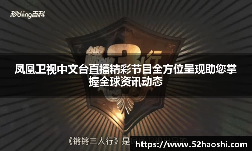 凤凰卫视中文台直播精彩节目全方位呈现助您掌握全球资讯动态