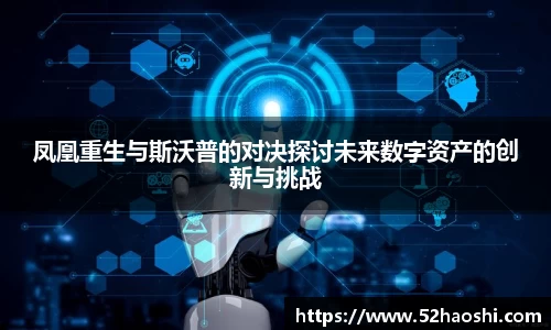 凤凰重生与斯沃普的对决探讨未来数字资产的创新与挑战