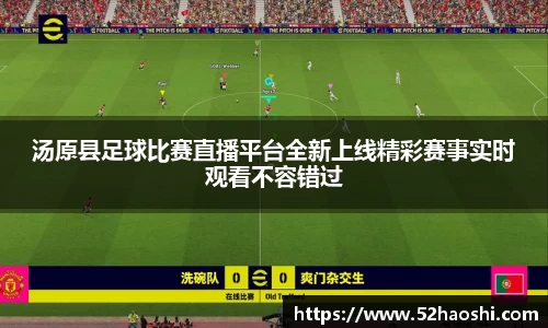 汤原县足球比赛直播平台全新上线精彩赛事实时观看不容错过