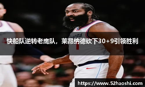 快船队逆转老鹰队，莱昂纳德砍下30+9引领胜利