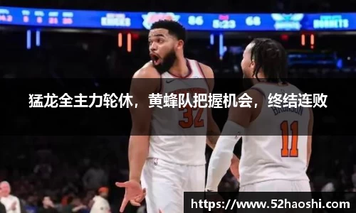 猛龙全主力轮休，黄蜂队把握机会，终结连败