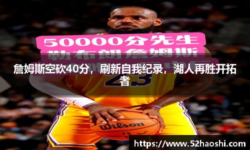 詹姆斯空砍40分，刷新自我纪录，湖人再胜开拓者